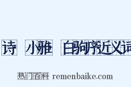 诗·小雅·白驹序近义词是什么意思的图片